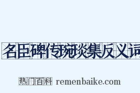 名臣碑传琬琰集反义词是什么意思的图片
